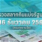 ตรวจสลากงวด16/12/64